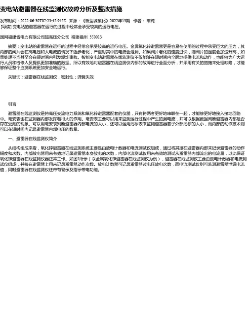 变电站避雷器在线监测仪故障分析及整改措施