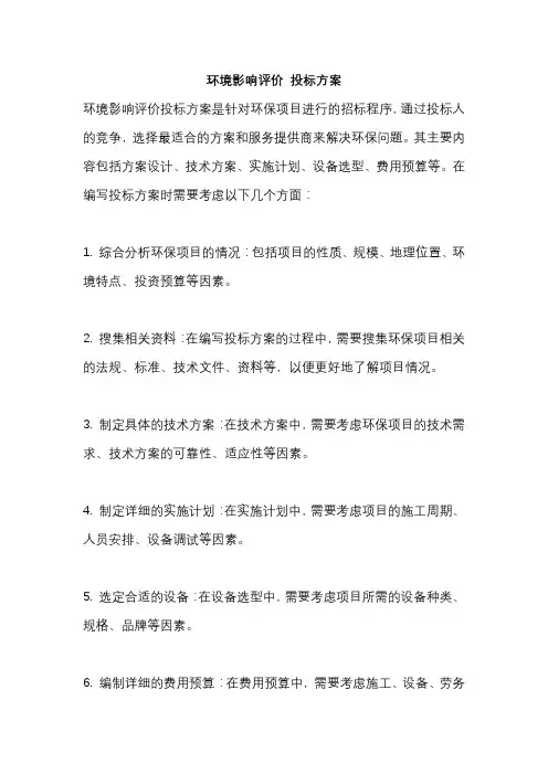 环境影响评价 投标方案