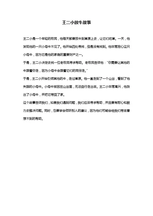 王二小放牛故事