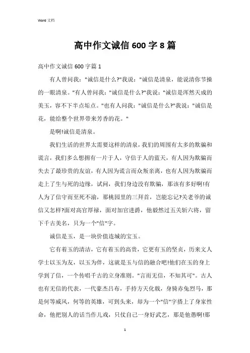 高中作文诚信600字8篇
