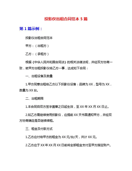 投影仪出租合同范本5篇