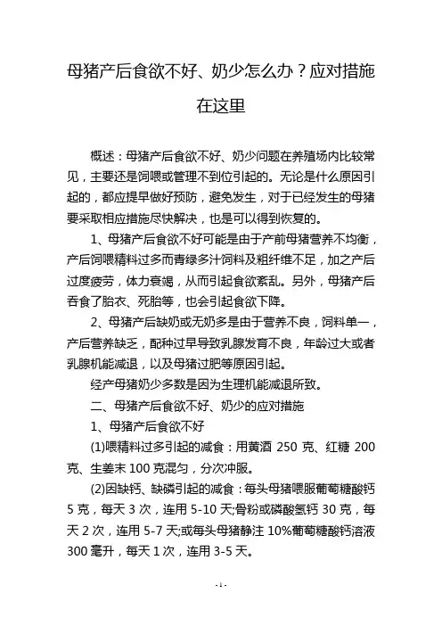 母猪产后食欲不好、奶少怎么办？应对措施在这里