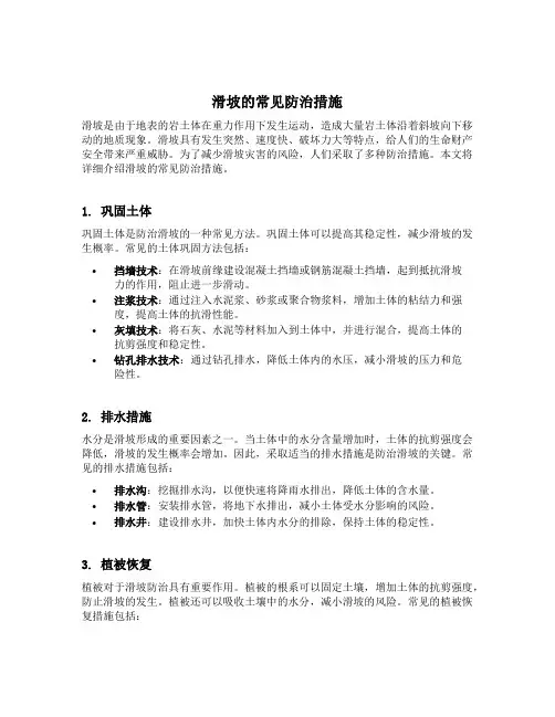 简述滑坡的常见防治措施