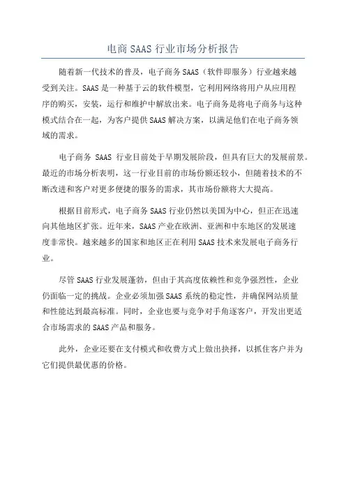 电商SAAS行业市场分析报告