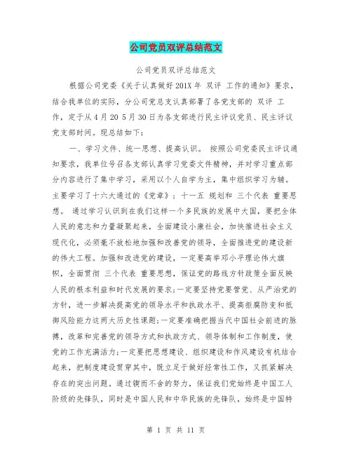 公司党员双评总结范文