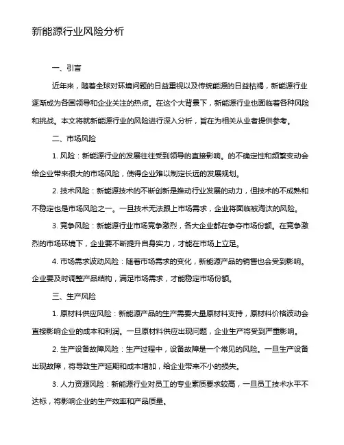 新能源行业风险分析