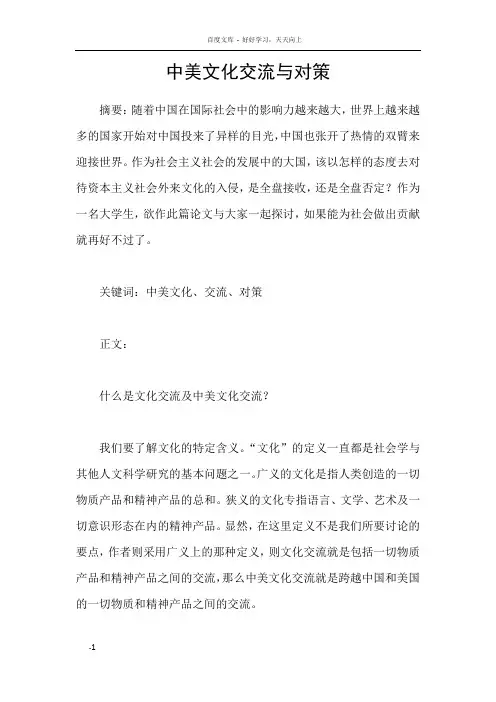 中美文化交流与对策