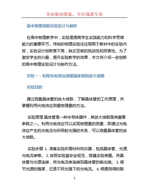 高中物理创新实验设计与制作