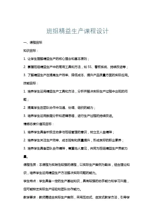 班组精益生产课程设计