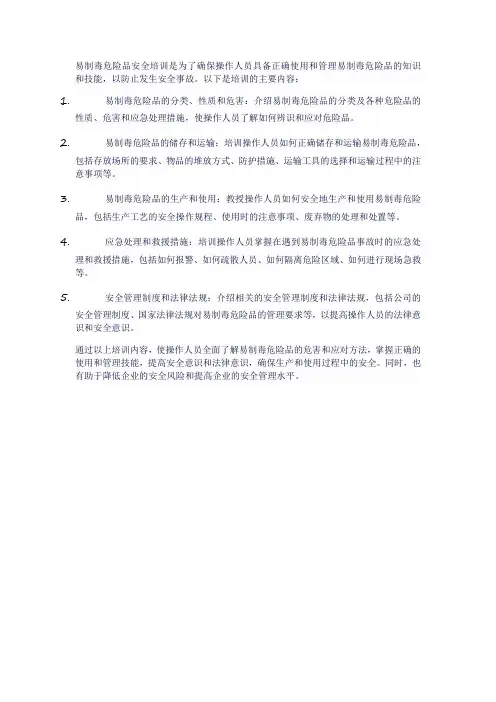 易制毒危险品安全培训