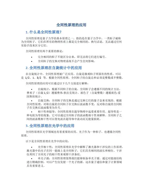 全同性原理的应用