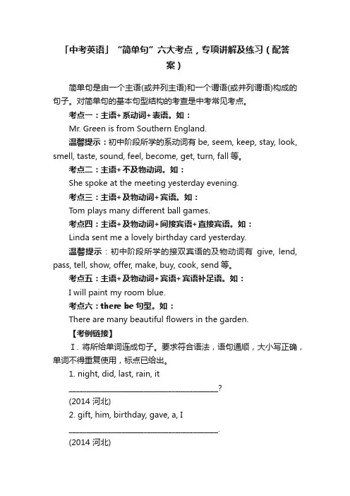 「中考英语」“简单句”六大考点，专项讲解及练习（配答案）