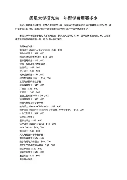 悉尼大学研究生一年留学费用要多少