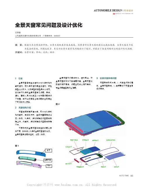 全景天窗常见问题及设计优化 