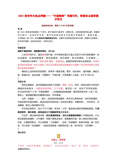 2021高考作文热点押题----“中国精神”专题写作,附最佳立意即满分范文