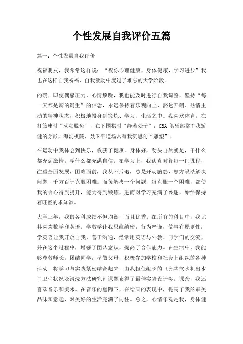 个性发展自我评价五篇