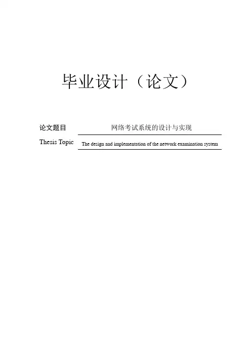 网络考试系统的设计与实现毕业设计论文