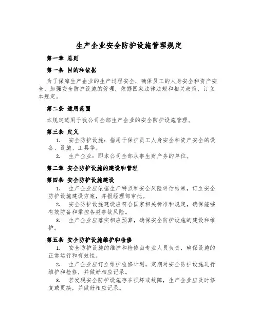 生产企业安全防护设施管理规定