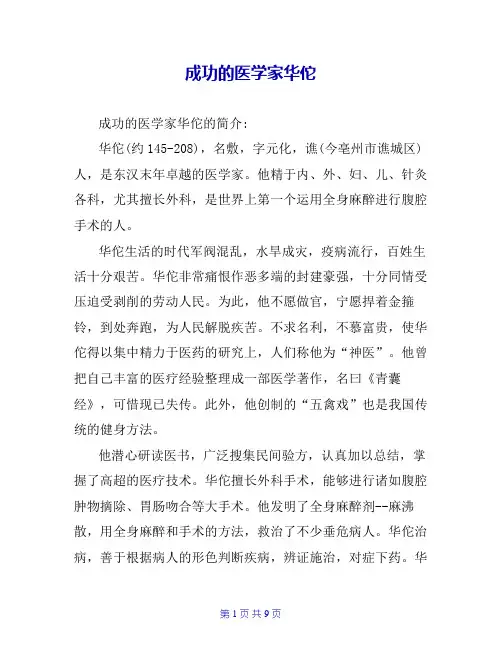 成功的医学家华佗