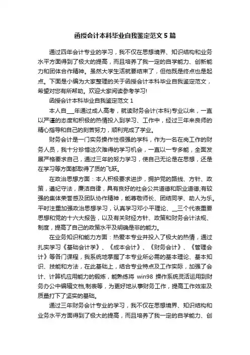 函授会计本科毕业自我鉴定范文5篇