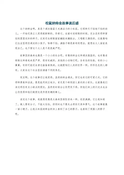 松鼠纳特金故事读后感