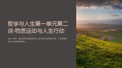 哲学与人生第一单元第二课-物质运动与人生行动