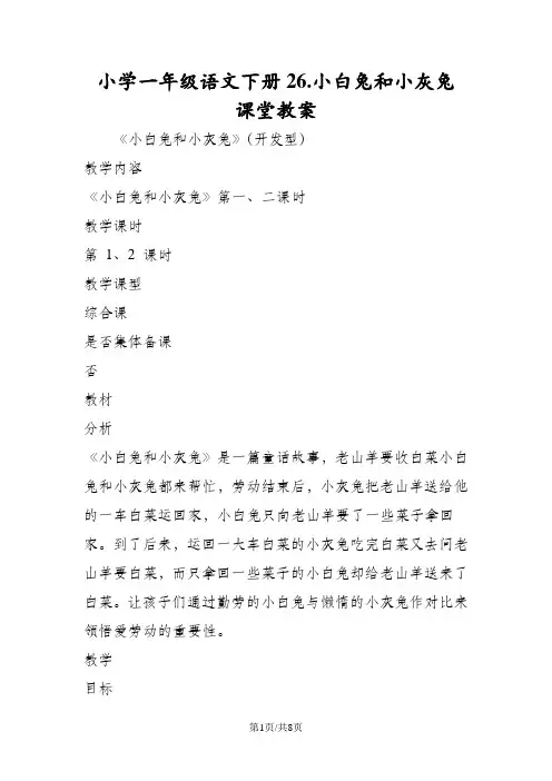 小学一年级语文下册26.小白兔和小灰兔 课堂教案