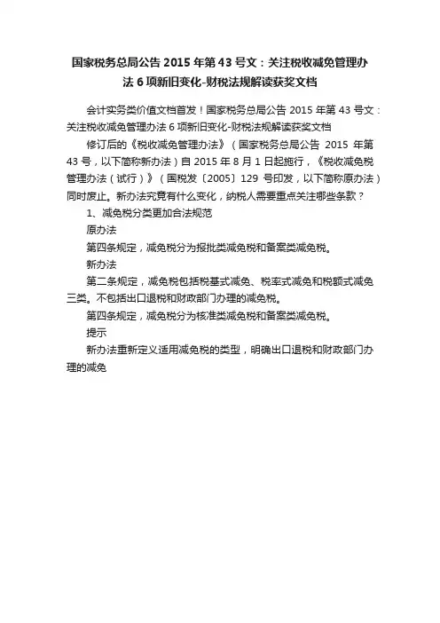 国家税务总局公告2015年第43号文：关注税收减免管理办法6项新旧变化-财税法规解读获奖文档