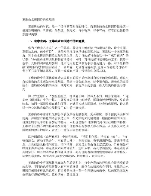 王维山水田园诗的意境美