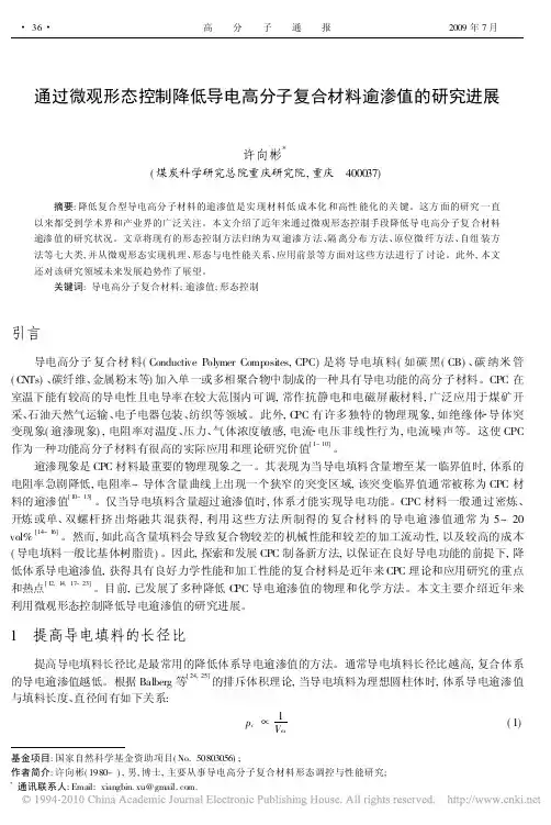 通过微观形态控制降低导电高分子复合材料逾渗值的研究进展