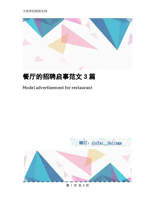 餐厅的招聘启事范文3篇