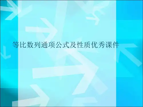 等比数列通项公式及性质优秀课件