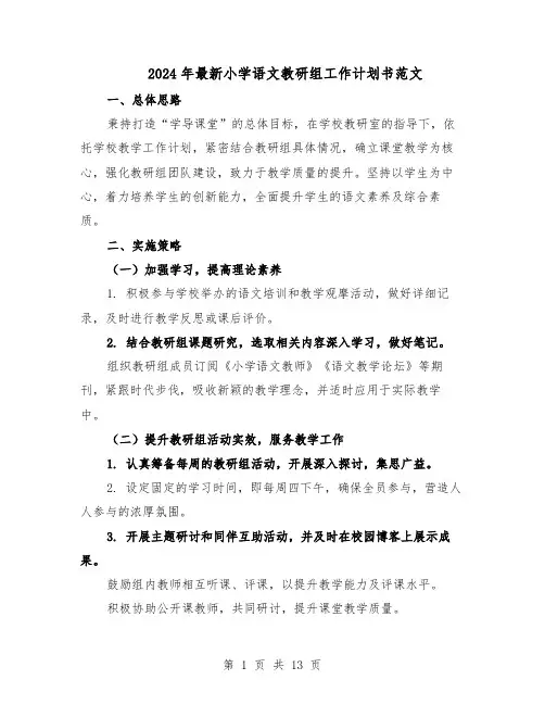 2024年最新小学语文教研组工作计划书范文（七篇）
