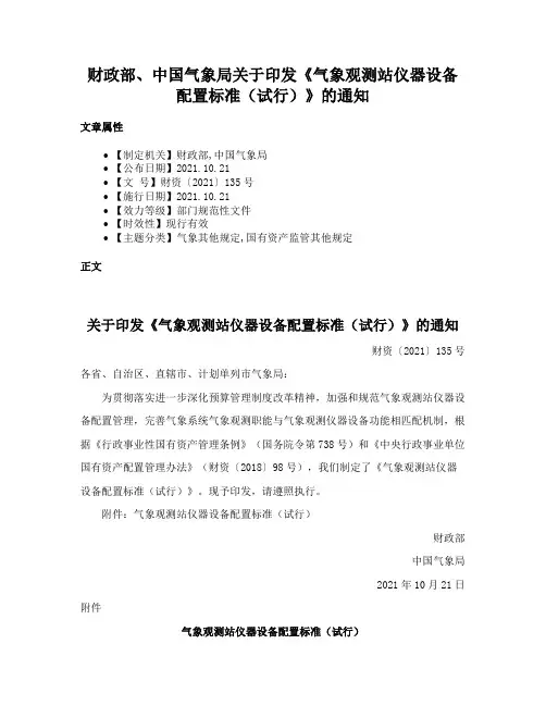财政部、中国气象局关于印发《气象观测站仪器设备配置标准（试行）》的通知