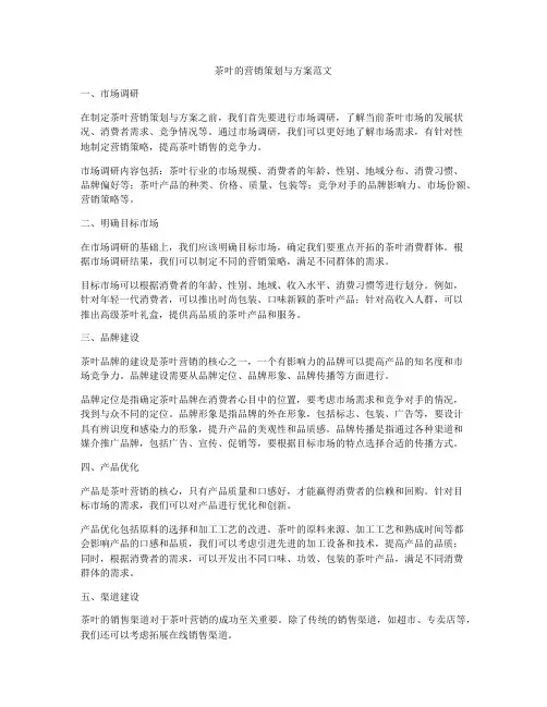 茶叶的营销策划与方案范文