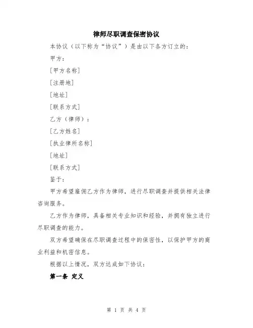 律师尽职调查保密协议