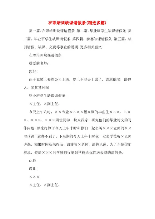 在职培训缺课请假条(精选多篇)