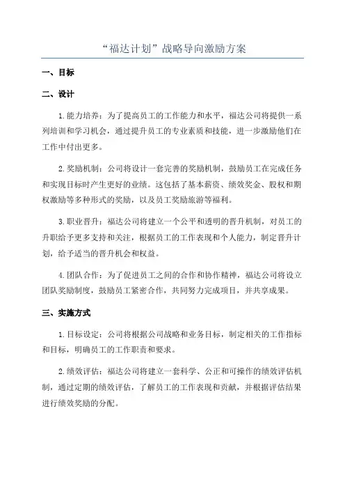 “福达计划”战略导向激励方案