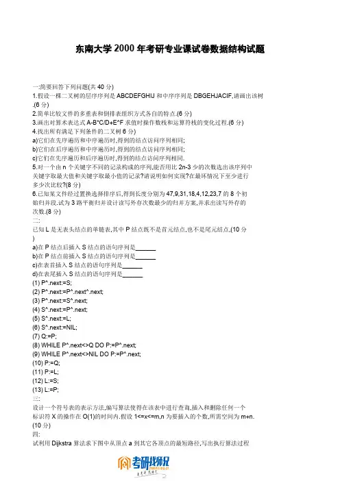 东南大学数据结构2000真题