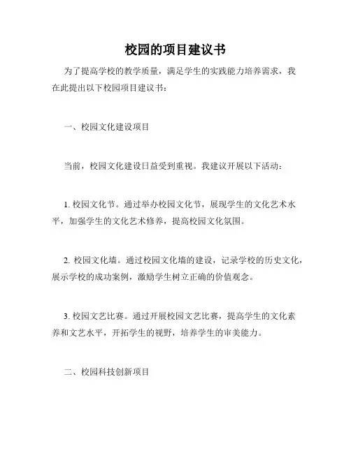 校园的项目建议书