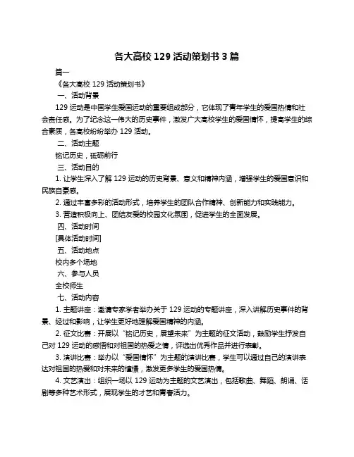 各大高校129活动策划书3篇