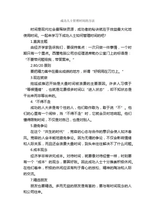成功人士管理时间的方法