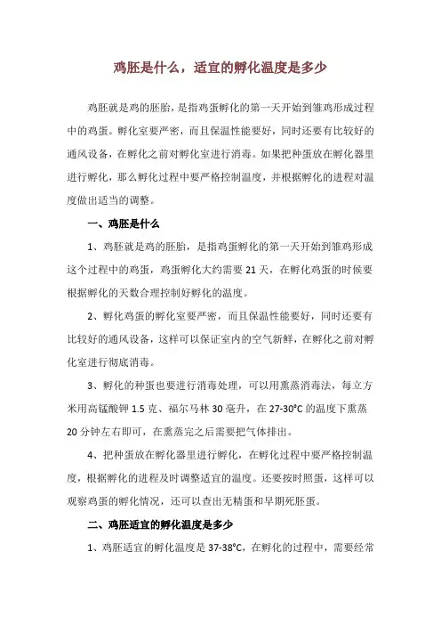 鸡胚是什么,适宜的孵化温度是多少