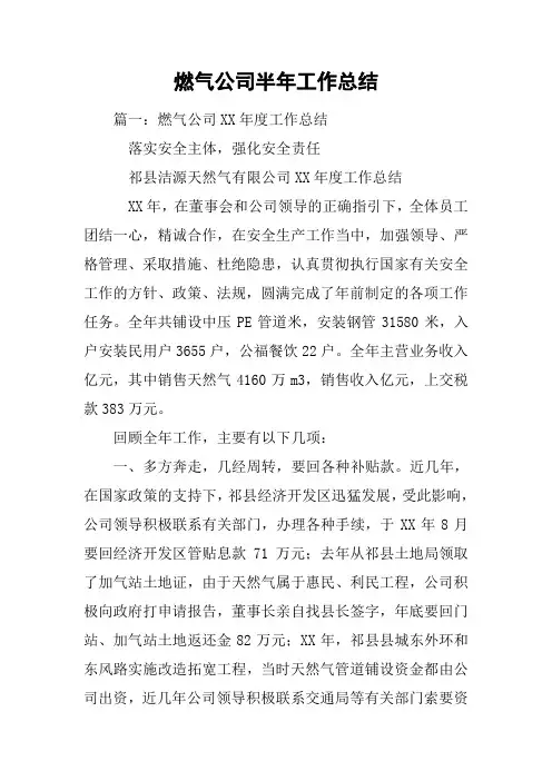 燃气公司半年工作总结讲课讲稿