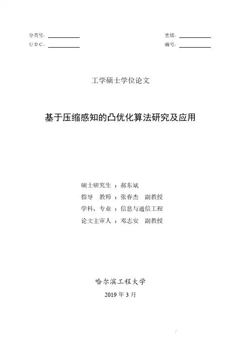 基于压缩感知的凸优化算法研究及应用