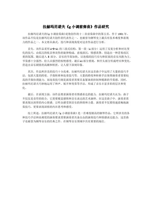 拉赫玛尼诺夫《g小调前奏曲》作品研究