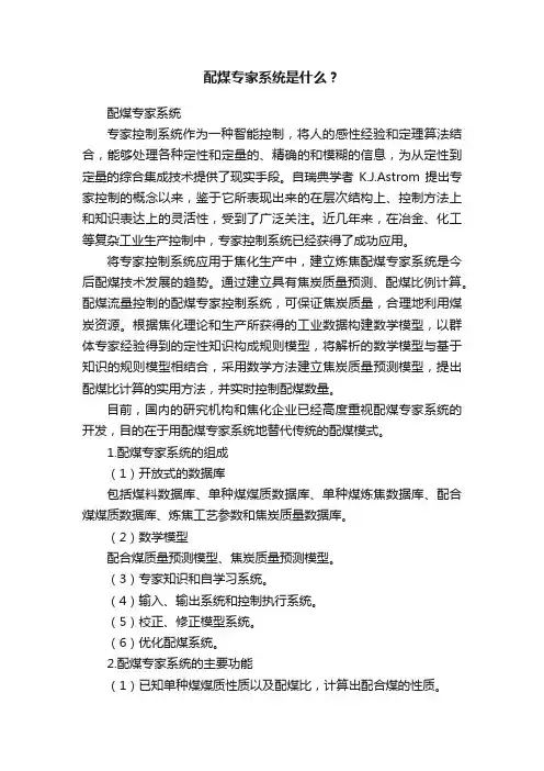 配煤专家系统是什么？