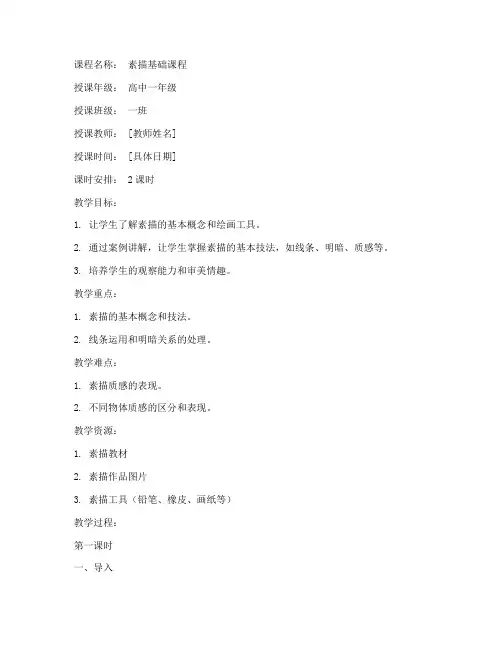 素描案例讲解教案模板范文