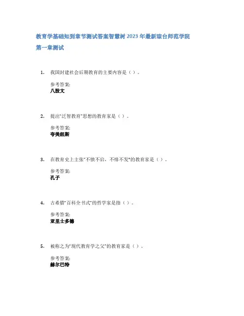 教育学基础知到章节答案智慧树2023年琼台师范学院
