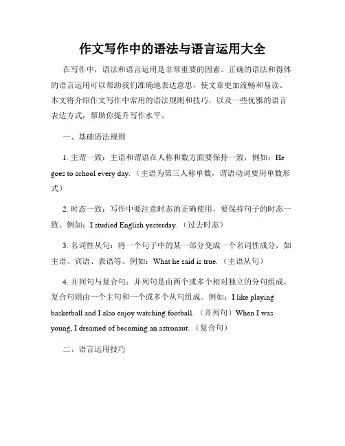 作文写作中的语法与语言运用大全